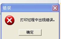 黔東南苗族侗族自治州TSC TTP-244打印時出現“打印過程中出現錯誤”，怎么解決？